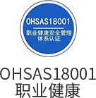 OHSAS18001職業(yè)健康
